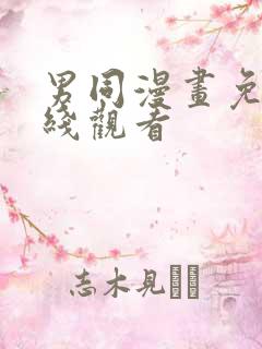 男同漫画免费在线观看