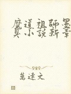 魔道祖师墨香铜臭小说新章节列表