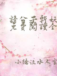 请公子斩妖小说免费阅读全文无删减