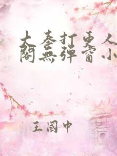 大奉打更人笔趣阁无弹窗小说