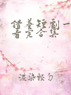 错养短剧一口气看完合集