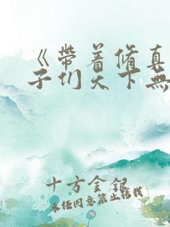 《带着修真界仙子们天下无敌》