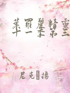 叶罗丽精灵梦第十一季第三集