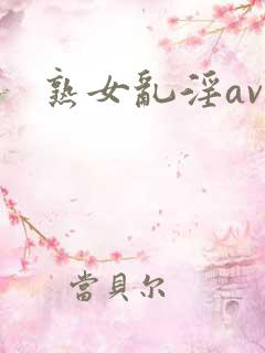 熟女乱淫av