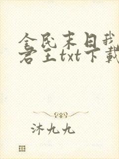 全民末日我病毒君王txt下载全文下载