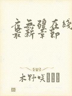 夜无疆在线阅读最新章节