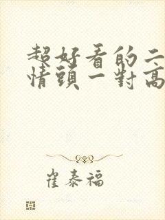 超好看的二次元情头一对高清