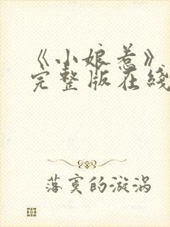 《小娘惹》免费完整版在线观看