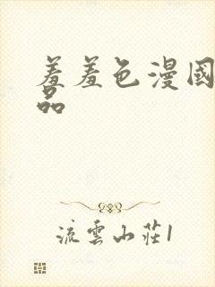 羞羞色漫国产精品