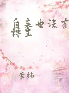 自来也没有秽土转生