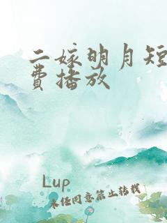 二嫁明月短剧免费播放