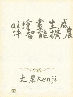 ai绘画生成软件智能扩展