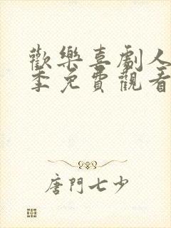 欢乐喜剧人第一季免费观看完整版高清