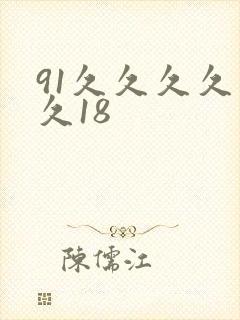 91久久久久久久18