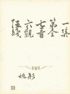 伍六七第一季在线观看全集免费播放