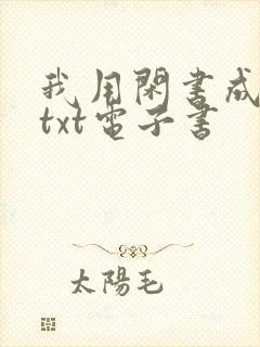 我用闲书成圣人txt电子书