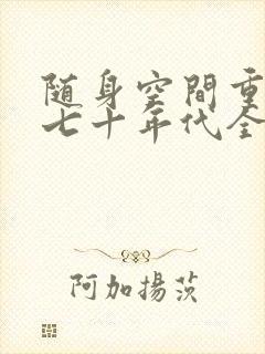 随身空间重生在七十年代全文免费阅读