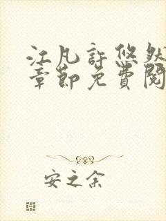 江凡许悠然最新章节免费阅读