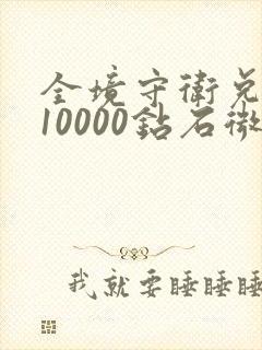 全境守卫兑换码10000钻石微信版