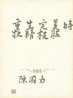 重生完美时代李牧精校版