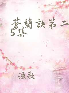 苍兰诀第二季第5集