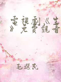 电视剧《生万物》免费观看全集高清版