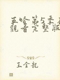 五哈第5季在线观看完整版免费