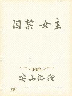 囚禁 女主