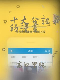 十大公认最好看的漫画