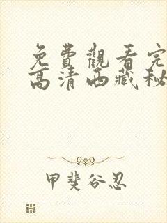 免费观看完整版高清西藏秘密