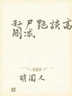 赶尸艳谈高清无删减