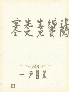 宴先生缠得要命全文免费阅读