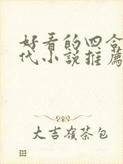 好看的四合院年代小说推荐