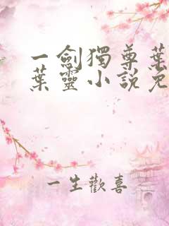 一剑独尊叶玄,叶灵小说免费阅读无弹窗