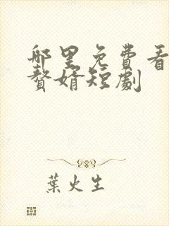 哪里免费看神级赘婿短剧