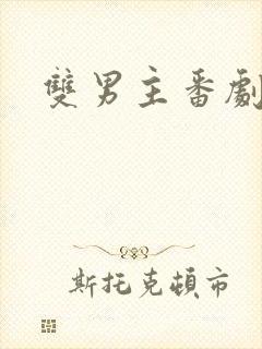 双男主番剧推荐