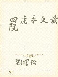四虎永久黄色影院