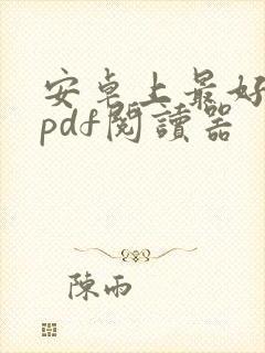 安卓上最好用的pdf阅读器