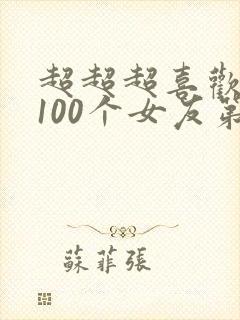 超超超喜欢你的100个女友第二季