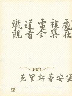 炽道电视剧免费观看全集在线观看