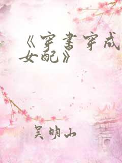 《穿书穿成恶毒女配》