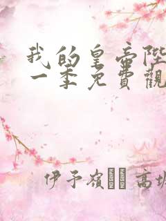 我的皇帝陛下第一季免费观看全集