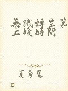 无职转生第3季上线时间