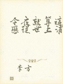 今夜就算这份爱恋从世上消失演员表