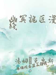 幽冥诡匠漫画在线