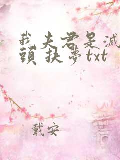 我夫君是灭世魔头 扶梦txt