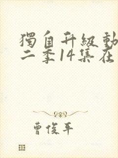 独自升级动漫第二季14集在线观看