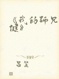 《我的师兄太稳健》