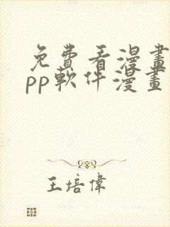 免费看漫画的app软件漫画台