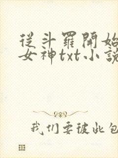 从斗罗开始俘获女神txt小说